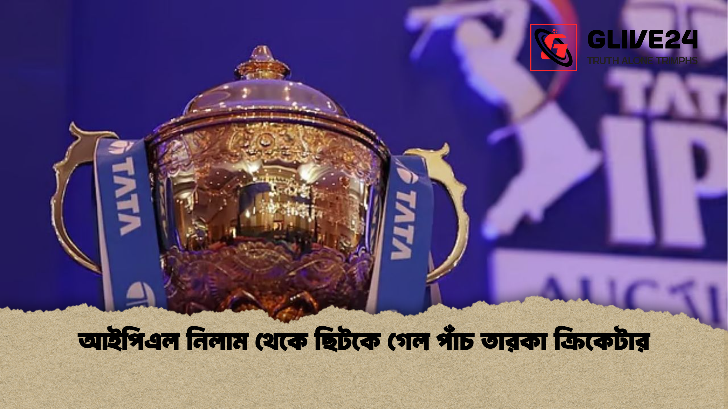 news thumbnail 1765346061718 আইপিএল নিলাম থেকে ছিটকে গেল পাঁচ তারকা ক্রিকেটার