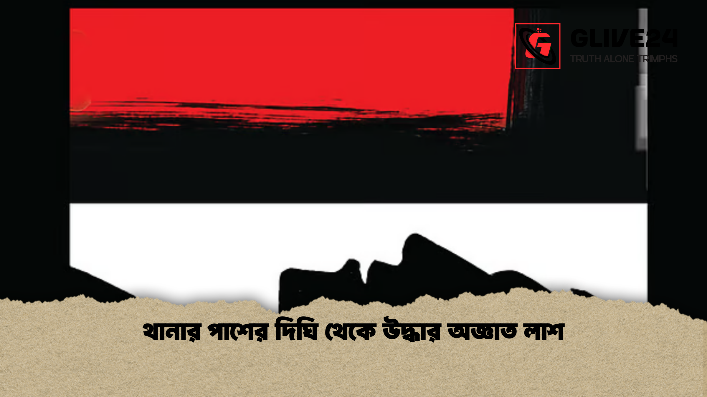 news thumbnail 1765346998012 থানার পাশের দিঘি থেকে উদ্ধার অজ্ঞাত লাশ