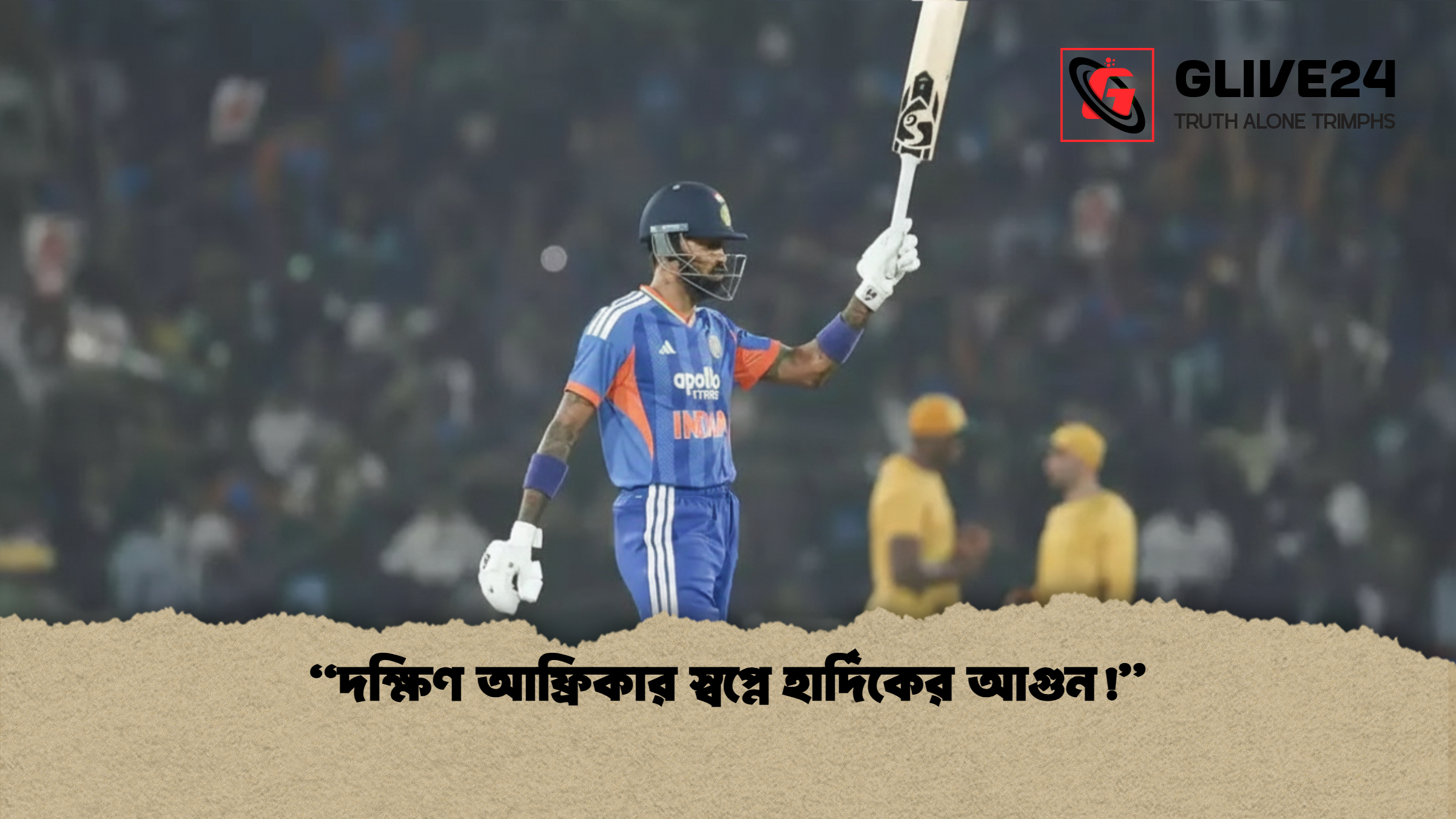 news thumbnail 1765348280151 "দক্ষিণ আফ্রিকার স্বপ্নে হার্দিকের আগুন!"