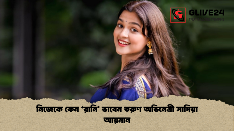 news thumbnail 1765349158032 নিজেকে কেন ‘রানি’ ভাবেন তরুণ অভিনেত্রী সাদিয়া আয়মান