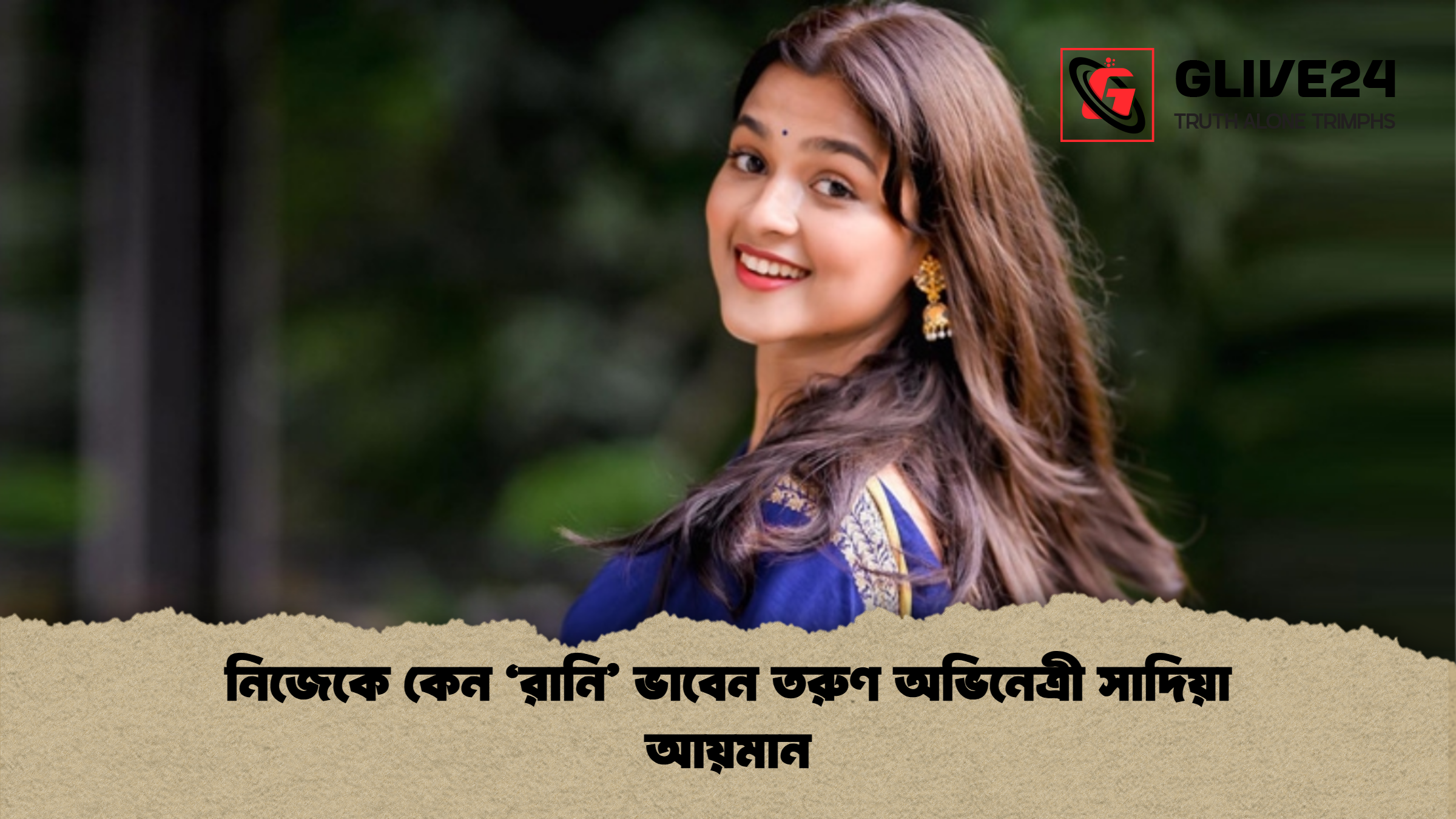 news thumbnail 1765349158032 নিজেকে কেন ‘রানি’ ভাবেন তরুণ অভিনেত্রী সাদিয়া আয়মান