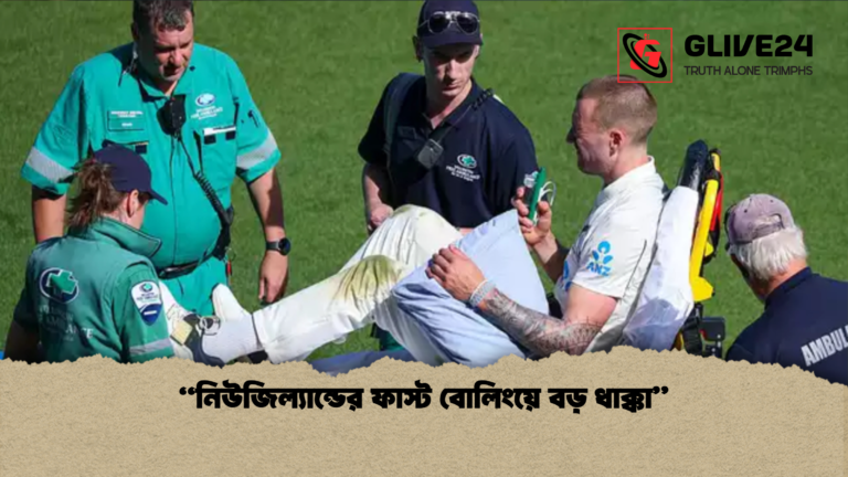 news thumbnail 1765349595326 “নিউজিল্যান্ডের ফাস্ট বোলিংয়ে বড় ধাক্কা”