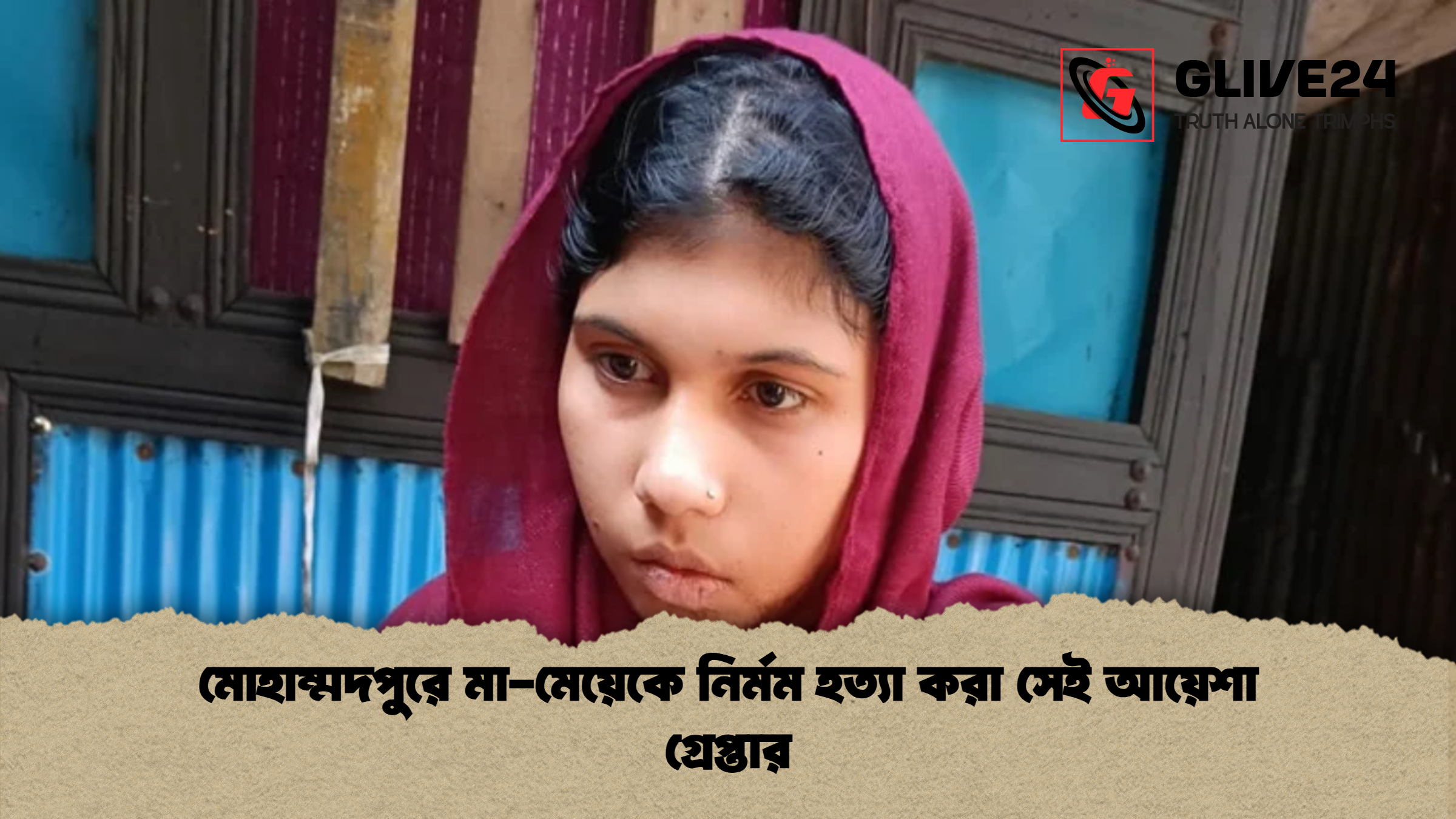 news thumbnail 1765350467124 মোহাম্মদপুরে মা-মেয়েকে নির্মম হত্যা করা সেই আয়েশা গ্রেপ্তার