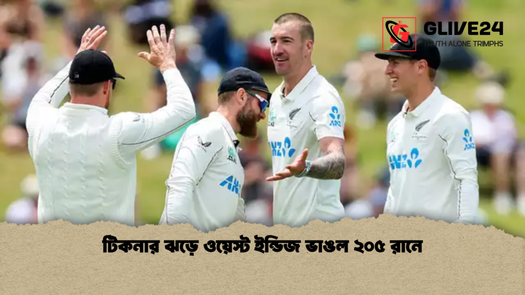 news thumbnail 1765352265862 টিকনার ঝড়ে ওয়েস্ট ইন্ডিজ ভাঙল ২০৫ রানে