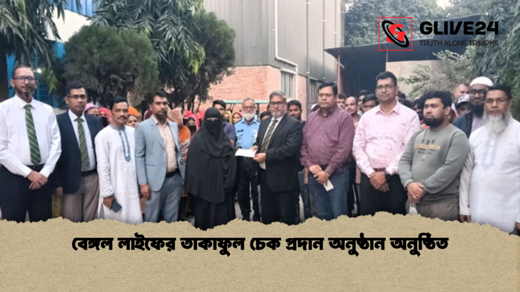 news thumbnail 1765352770501 বেঙ্গল লাইফের তাকাফুল চেক প্রদান অনুষ্ঠান অনুষ্ঠিত