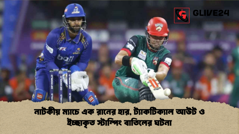news thumbnail 1765353475362 নাটকীয় ম্যাচে এক রানের হার, ট্যাকটিক্যাল আউট ও ইচ্ছাকৃত স্টাম্পিং বাতিলের ঘটনা