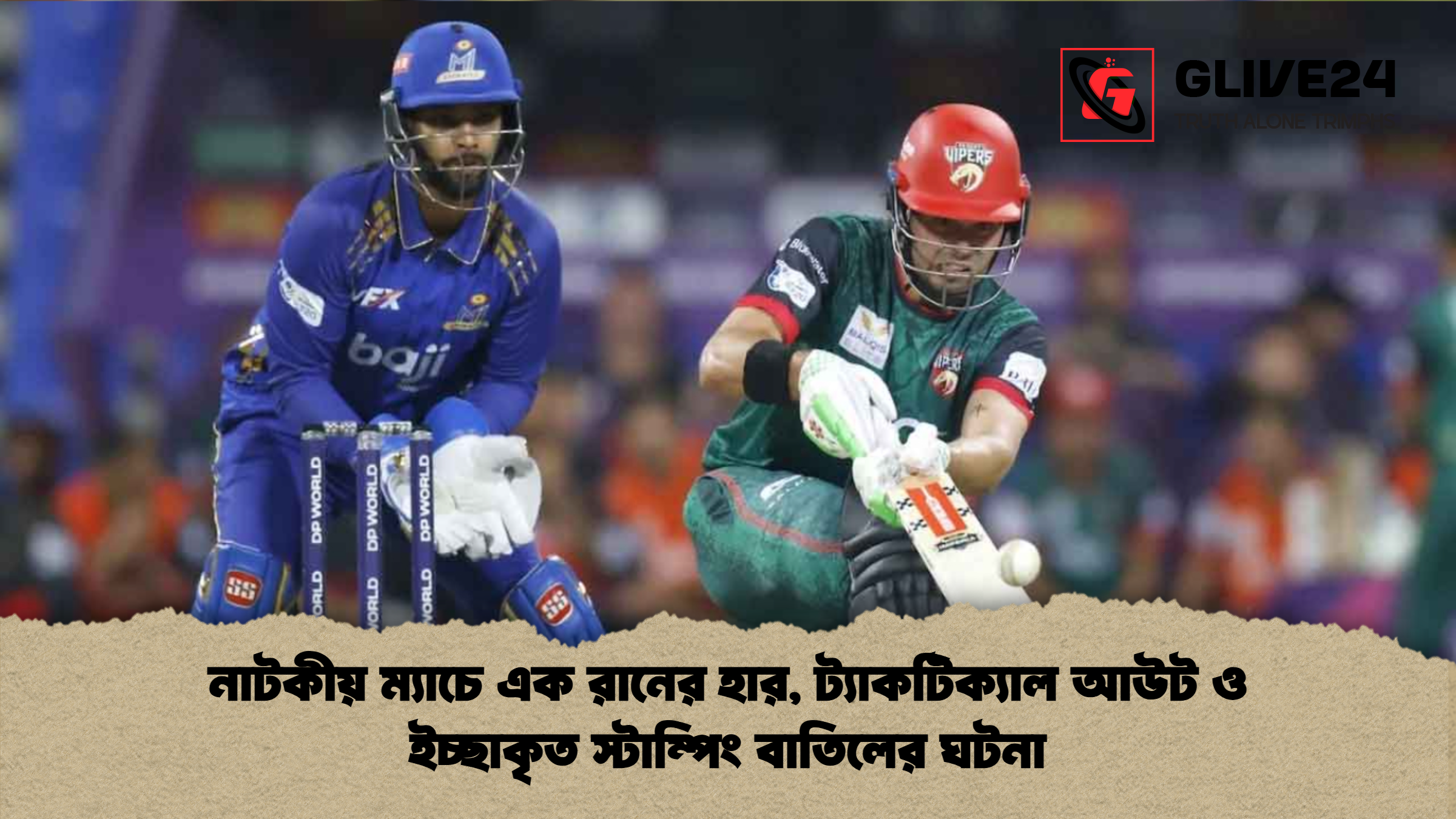 news thumbnail 1765353475362 নাটকীয় ম্যাচে এক রানের হার, ট্যাকটিক্যাল আউট ও ইচ্ছাকৃত স্টাম্পিং বাতিলের ঘটনা