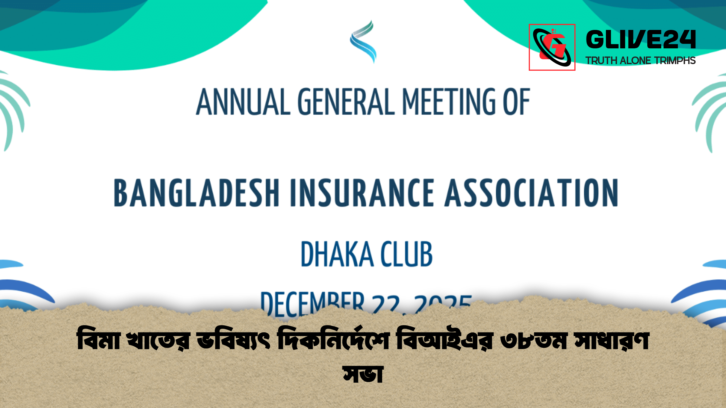 news thumbnail 1765354373894 বিমা খাতের ভবিষ্যৎ দিকনির্দেশে বিআইএর ৩৮তম সাধারণ সভা