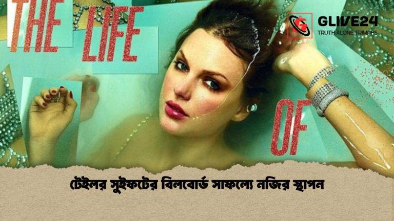 news thumbnail 1765356483185 টেইলর সুইফটের বিলবোর্ড সাফল্যে নজির স্থাপন