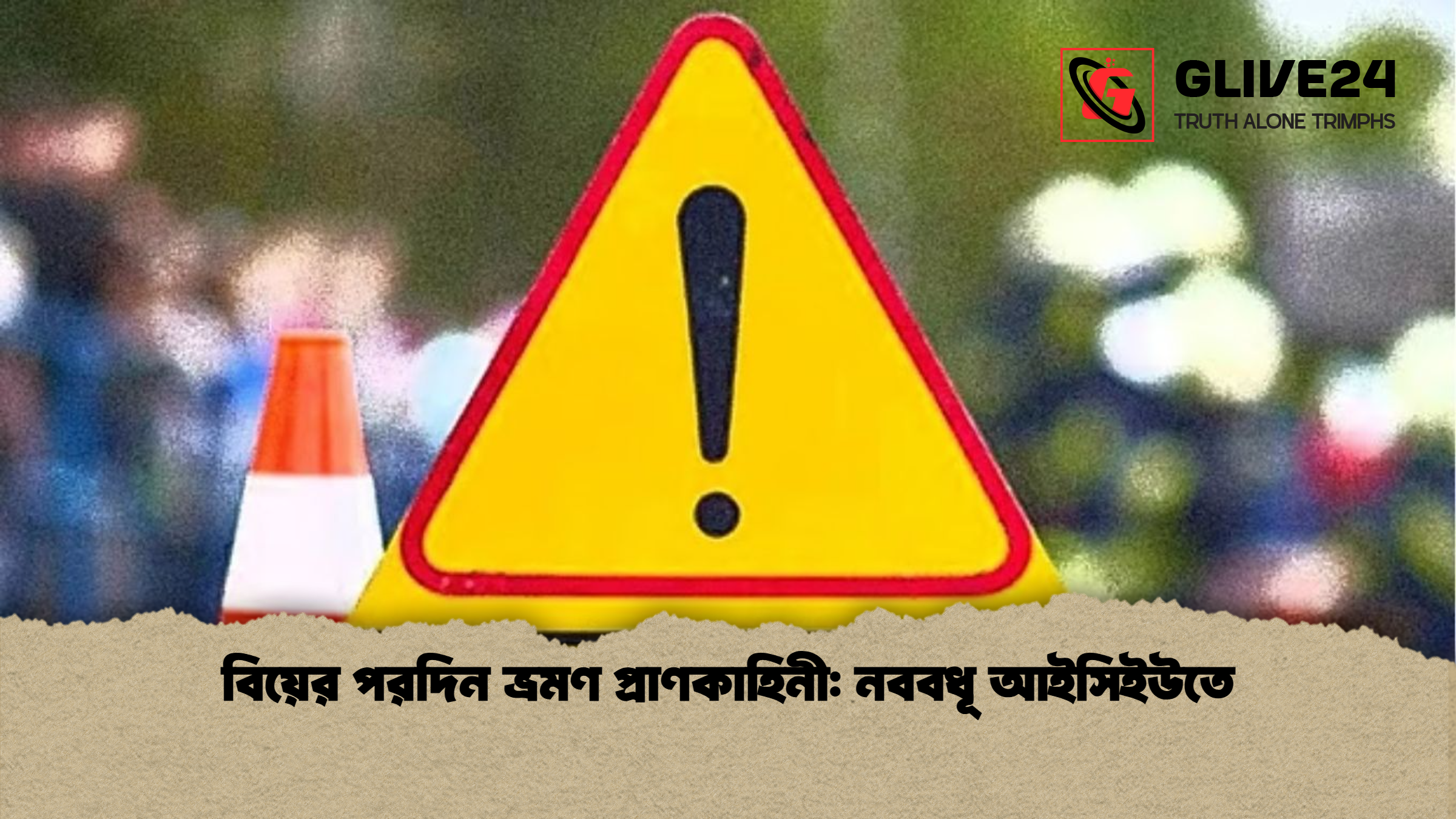 news thumbnail 1765356661023 বিয়ের পরদিন ভ্রমণ প্রাণকাহিনী: নববধূ আইসিইউতে