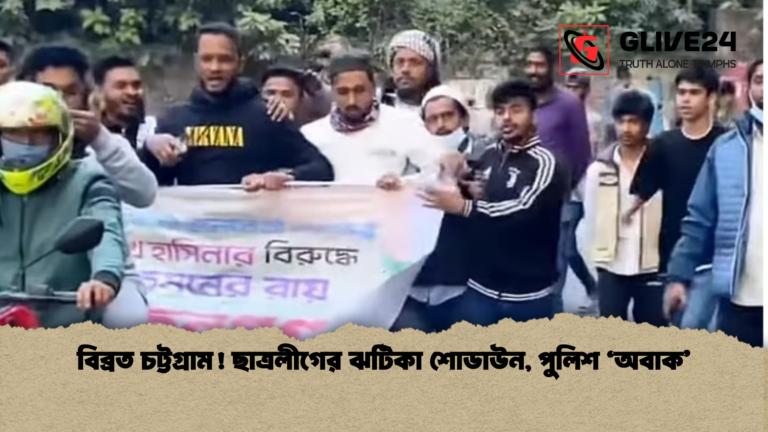 news thumbnail 1765358035711 বিব্রত চট্টগ্রাম! ছাত্রলীগের ঝটিকা শোডাউন, পুলিশ ‘অবাক’