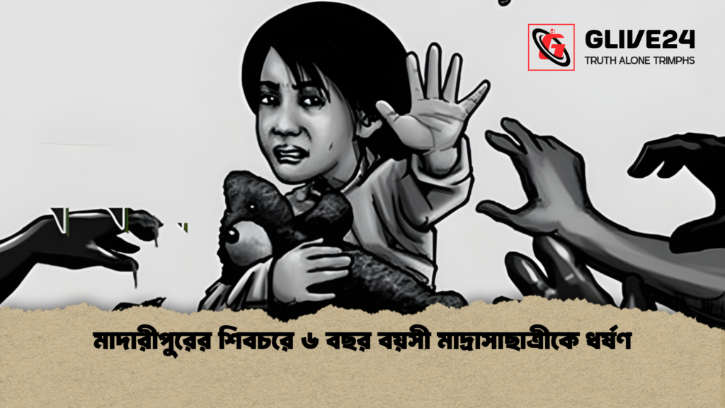 মাদারীপুরের শিবচরে ৬ বছর বয়সী মাদ্রাসাছাত্রীকে ধর্ষণ 2 news thumbnail 1765362771400 মাদারীপুরের শিবচরে ৬ বছর বয়সী মাদ্রাসাছাত্রীকে ধর্ষণ