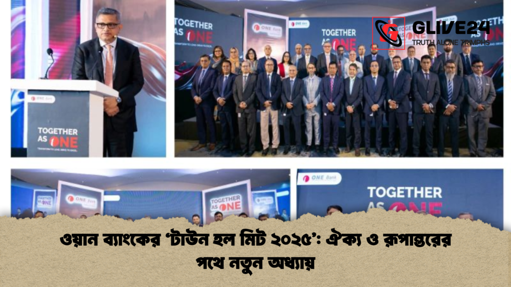 ওয়ান ব্যাংকের ‘টাউন হল মিট ২০২৫’: ঐক্য ও রূপান্তরের পথে নতুন অধ্যায় 1 news thumbnail 1765365225788 ওয়ান ব্যাংকের ‘টাউন হল মিট ২০২৫’: ঐক্য ও রূপান্তরের পথে নতুন অধ্যায়