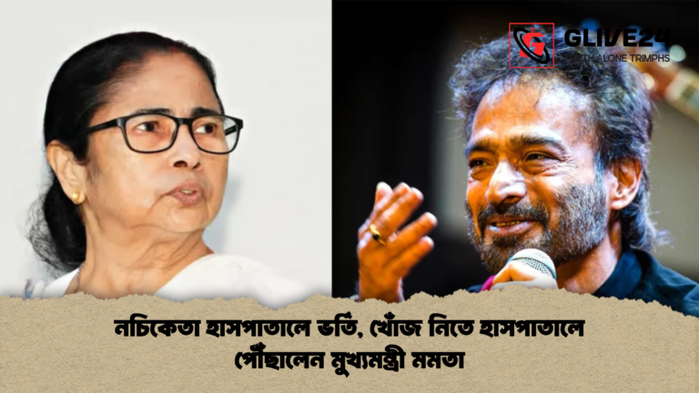 news thumbnail 1765369072565 নচিকেতা হাসপাতালে ভর্তি, খোঁজ নিতে হাসপাতালে পৌঁছালেন মুখ্যমন্ত্রী মমতা