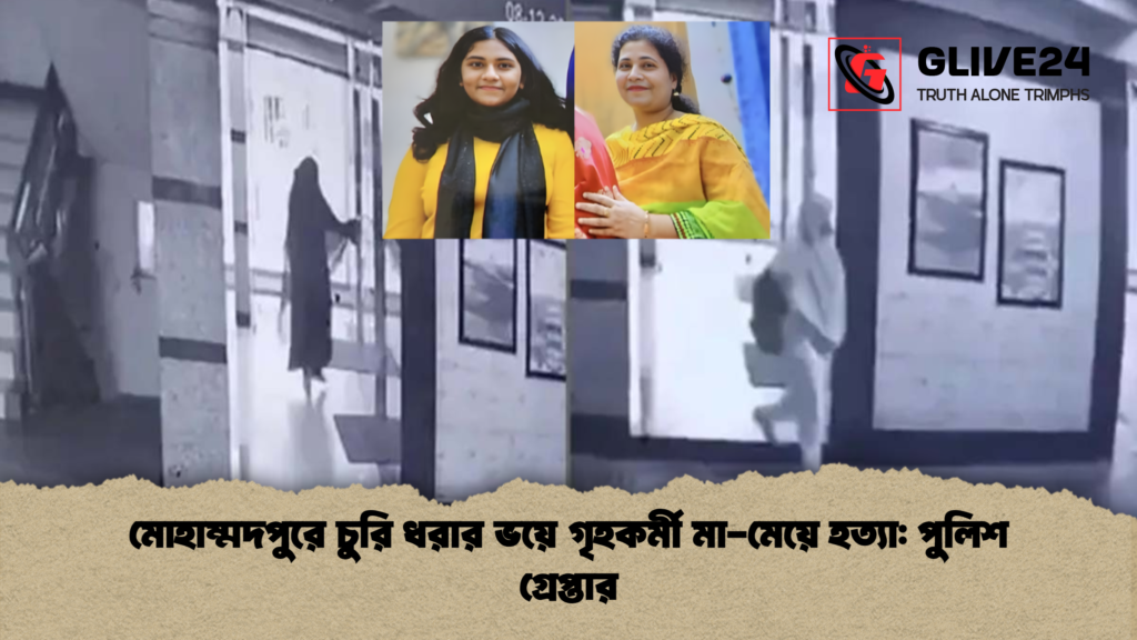 news thumbnail 1765369613870 মোহাম্মদপুরে চুরি ধরার ভয়ে গৃহকর্মী মা-মেয়ে হত্যা: পুলিশ