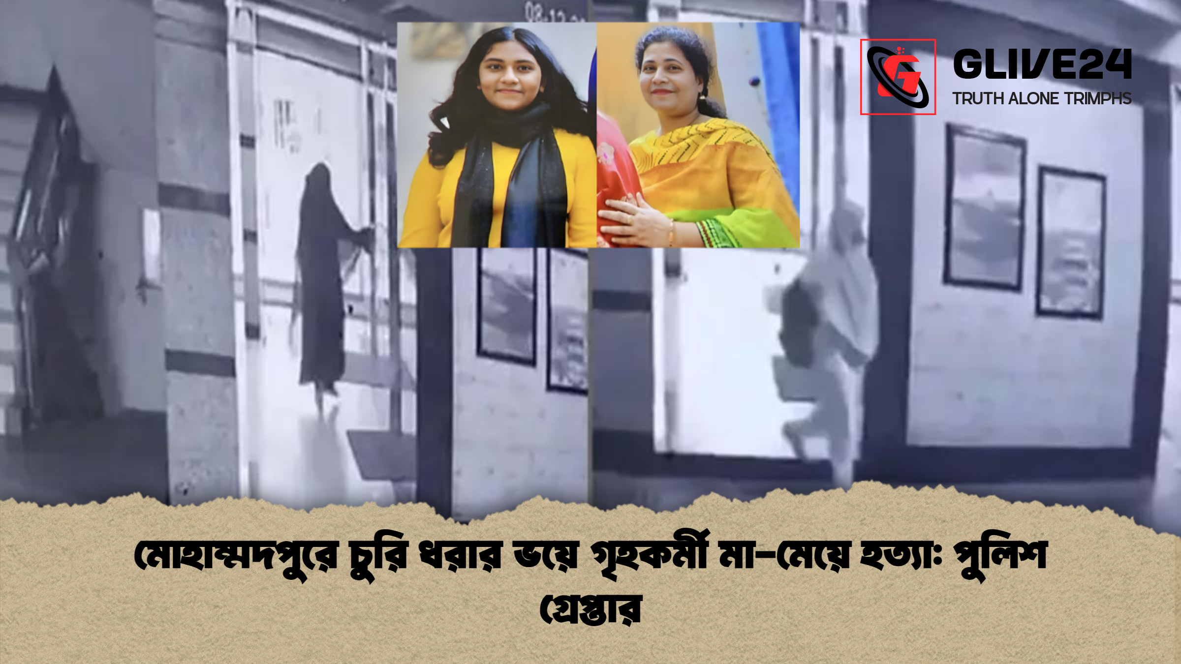 news thumbnail 1765369613870 মোহাম্মদপুরে চুরি ধরার ভয়ে গৃহকর্মী মা-মেয়ে হত্যা: পুলিশ