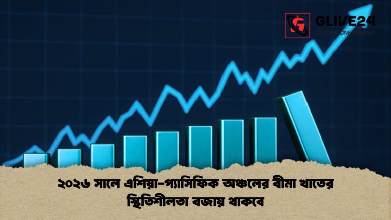 news thumbnail 1765371352533 ২০২৬ সালে এশিয়া-প্যাসিফিক অঞ্চলের বীমা খাতের স্থিতিশীলতা বজায় থাকবে