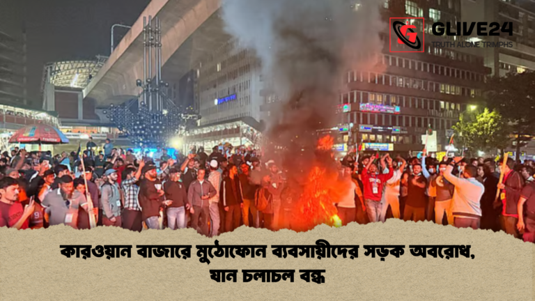 news thumbnail 1765372611258 কারওয়ান বাজারে মুঠোফোন ব্যবসায়ীদের সড়ক অবরোধ, যান চলাচল বন্ধ