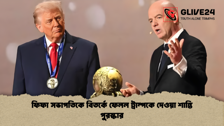 news thumbnail 1765375266124 ফিফা সভাপতিকে বিতর্কে ফেলল ট্রাম্পকে দেওয়া শান্তি পুরস্কার