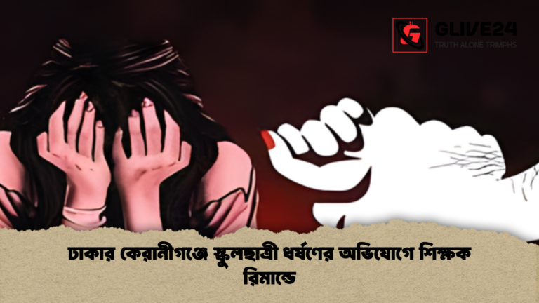news thumbnail 1765376872126 ঢাকার কেরানীগঞ্জে স্কুলছাত্রী ধর্ষণের অভিযোগে শিক্ষক রিমান্ডে