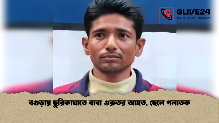 news thumbnail 1765378221011 বগুড়ায় ছুরিকাঘাতে বাবা গুরুতর আহত, ছেলে পলাতক