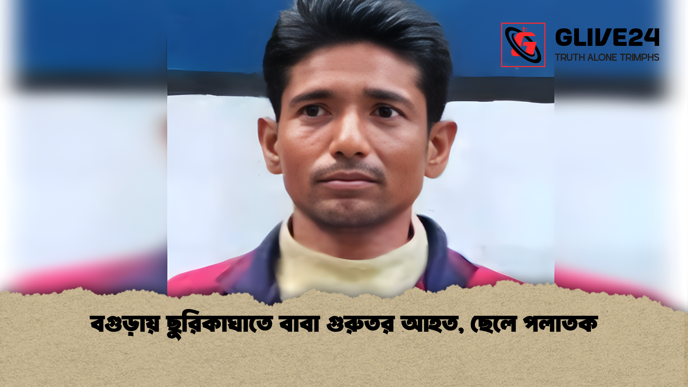 news thumbnail 1765378221011 বগুড়ায় ছুরিকাঘাতে বাবা গুরুতর আহত, ছেলে পলাতক