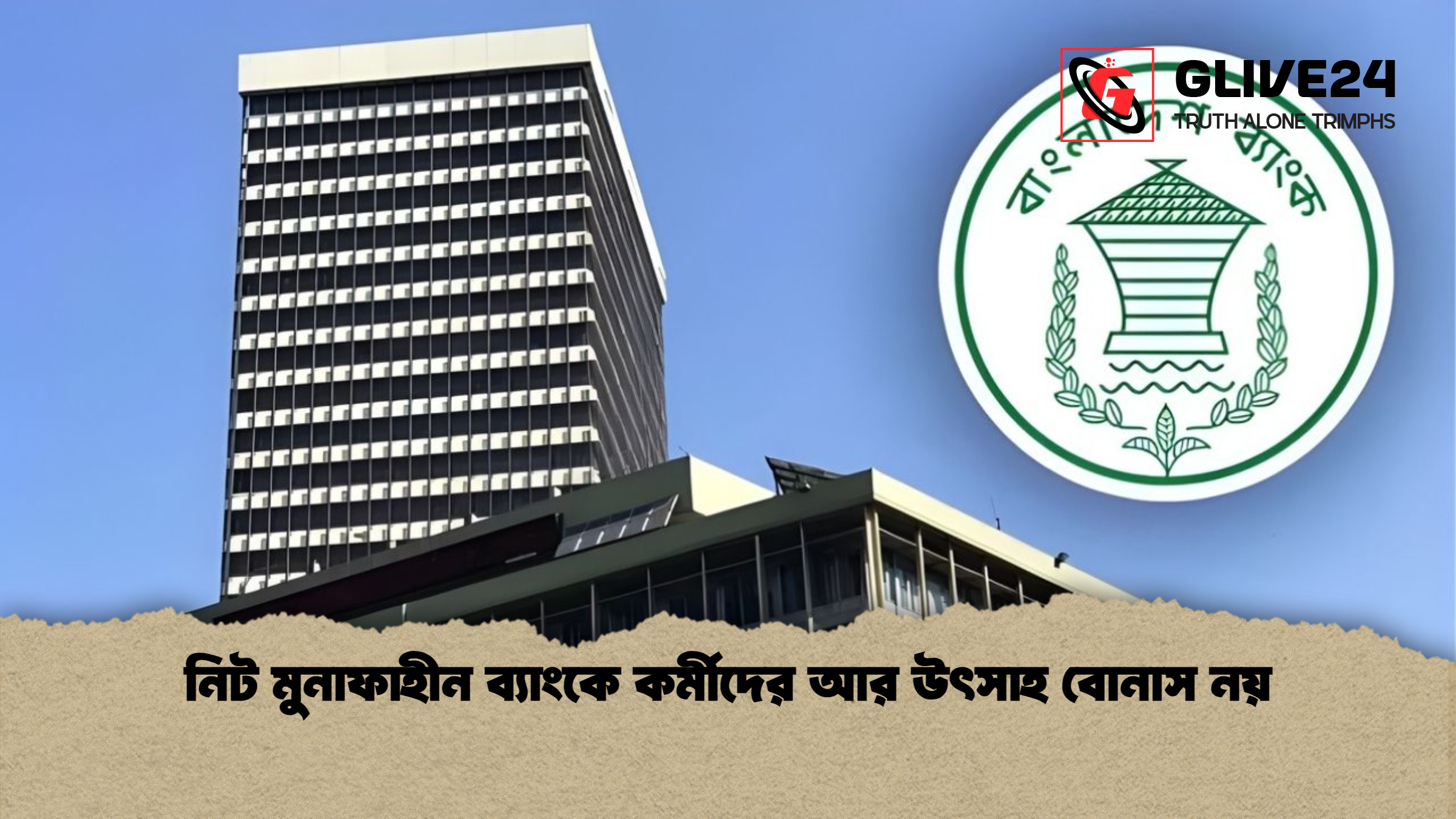 news thumbnail 1765399183959 নিট মুনাফাহীন ব্যাংকে কর্মীদের আর উৎসাহ বোনাস নয়