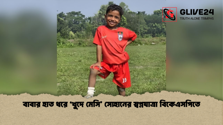 news thumbnail 1765402163308 বাবার হাত ধরে ‘খুদে মেসি’ সোহানের স্বপ্নযাত্রা বিকেএসপিতে