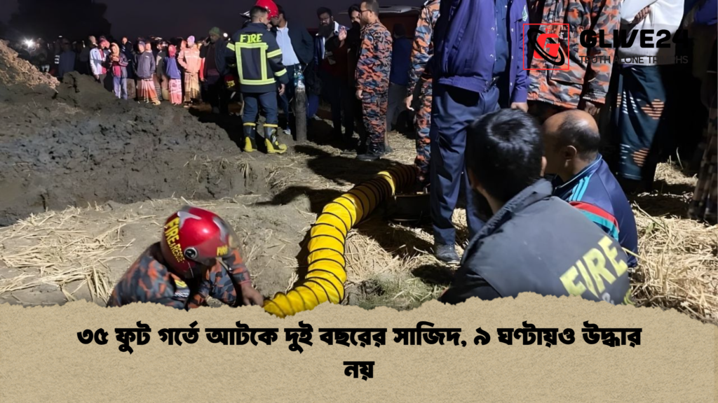 ৩৫ ফুট গর্তে আটকে দুই বছরের সাজিদ, ৯ ঘণ্টায়ও উদ্ধার নয় 4 news thumbnail 1765404558967 ৩৫ ফুট গর্তে আটকে দুই বছরের সাজিদ, ৯ ঘণ্টায়ও উদ্ধার নয়