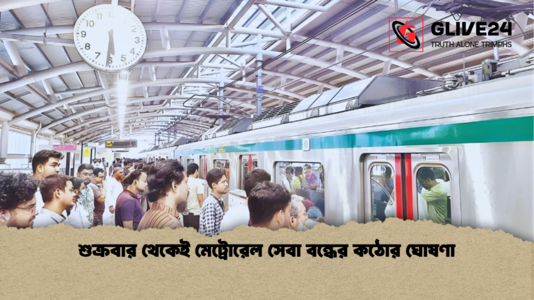 news thumbnail 1765405223885 শুক্রবার থেকেই মেট্রোরেল সেবা বন্ধের কঠোর ঘোষণা