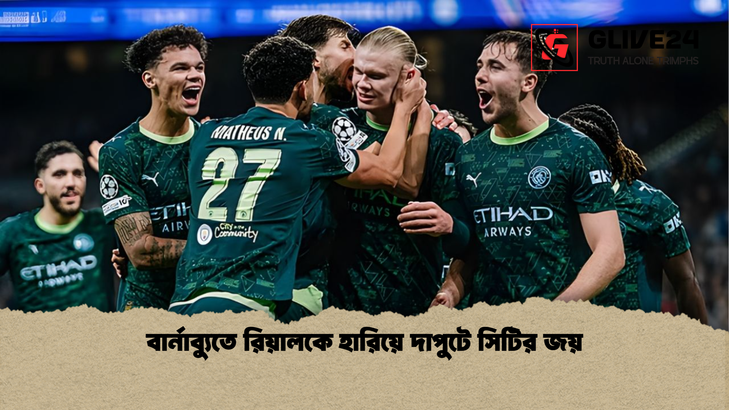 news thumbnail 1765407058137 বার্নাব্যুতে রিয়ালকে হারিয়ে দাপুটে সিটির জয়