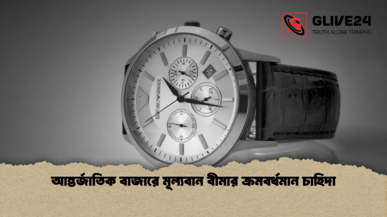 news thumbnail 1765424310371 আন্তর্জাতিক বাজারে মূল্যবান বীমার ক্রমবর্ধমান চাহিদা