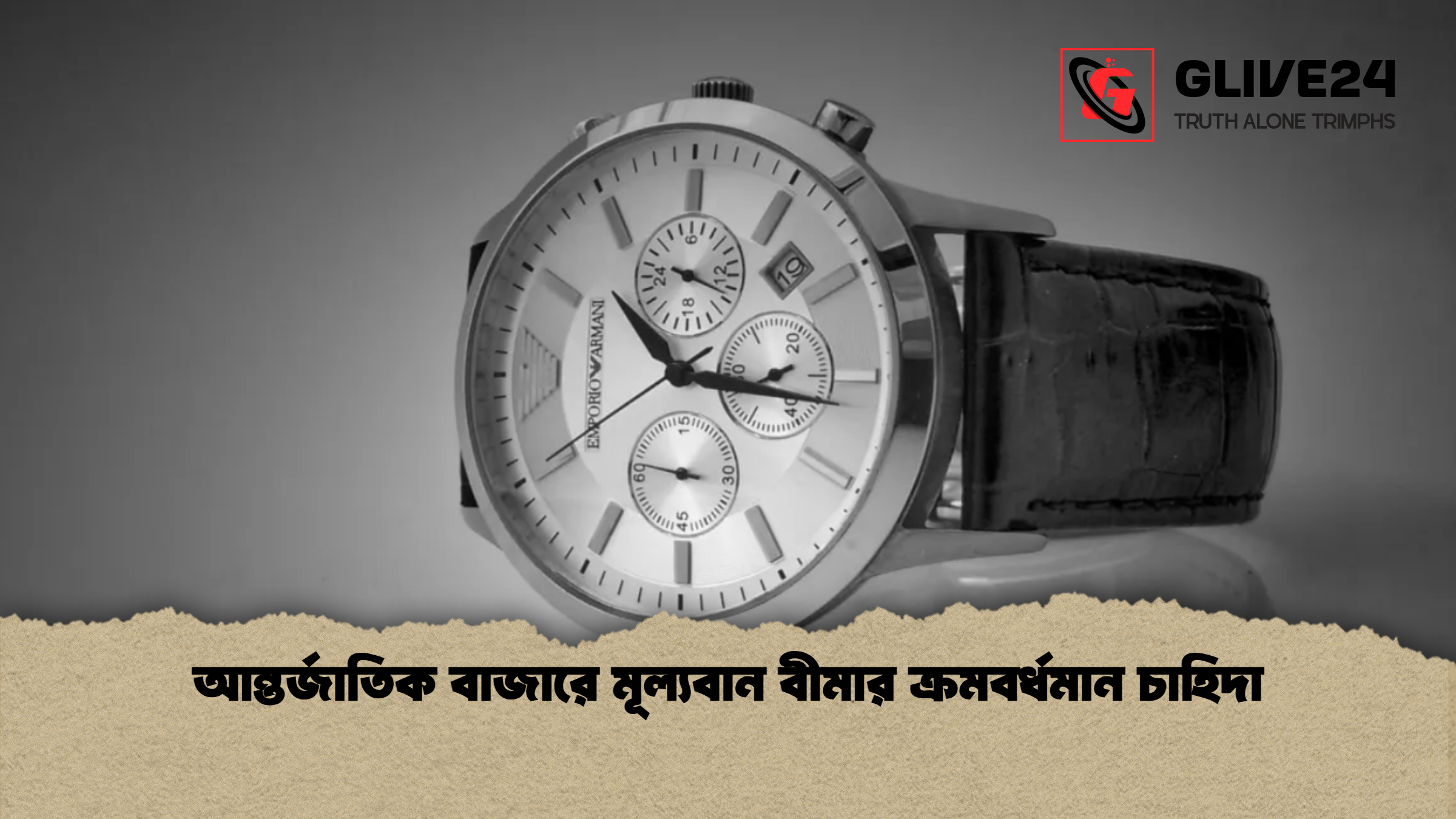 news thumbnail 1765424310371 আন্তর্জাতিক বাজারে মূল্যবান বীমার ক্রমবর্ধমান চাহিদা