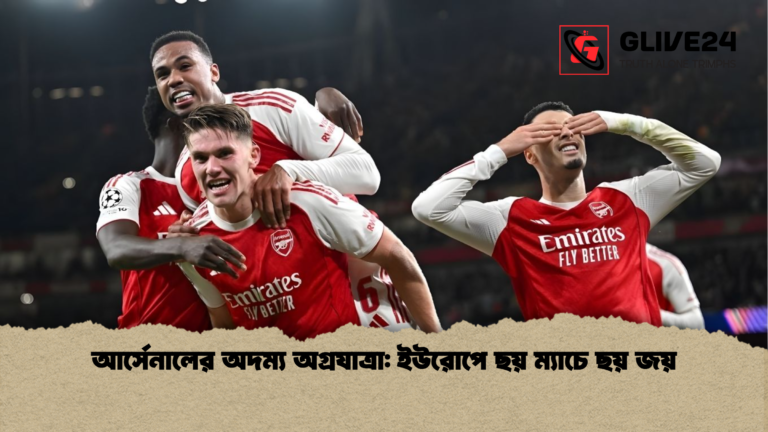 news thumbnail 1765424732281 আর্সেনালের অদম্য অগ্রযাত্রা: ইউরোপে ছয় ম্যাচে ছয় জয়