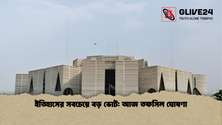 news thumbnail 1765426655003 ইতিহাসের সবচেয়ে বড় ভোট: আজ তফসিল ঘোষণা