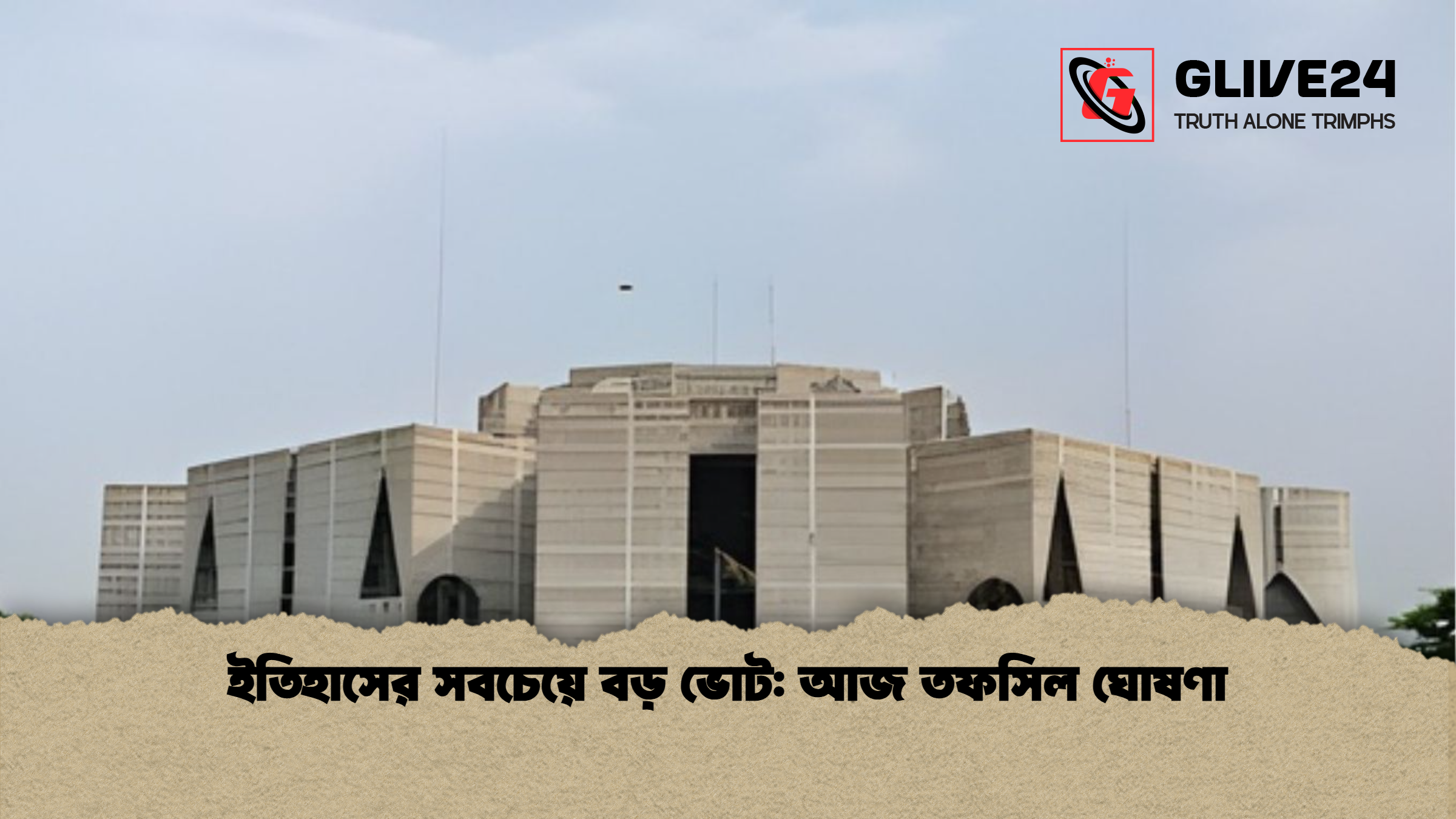 news thumbnail 1765426655003 ইতিহাসের সবচেয়ে বড় ভোট: আজ তফসিল ঘোষণা