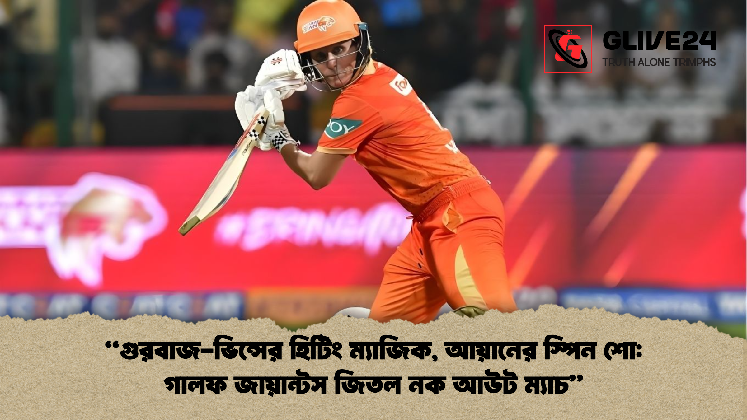 news thumbnail 1765427885429 "গুরবাজ-ভিন্সের হিটিং ম্যাজিক, আয়ানের স্পিন শো: গালফ জায়ান্টস জিতল নক আউট ম্যাচ"