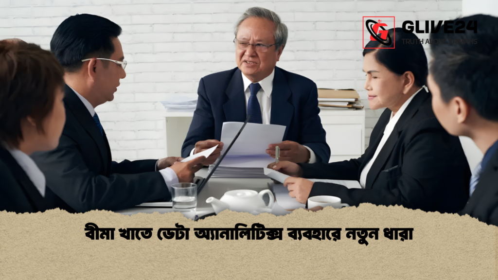 news thumbnail 1765428990103 বীমা খাতে ডেটা অ্যানালিটিক্স ব্যবহারে নতুন ধারা