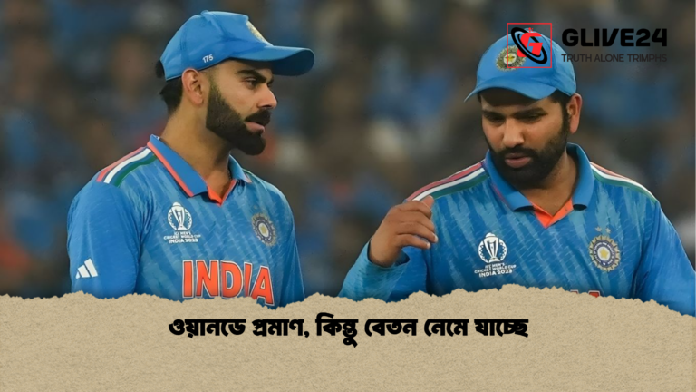 news thumbnail 1765429281911 ওয়ানডে প্রমাণ, কিন্তু বেতন নেমে যাচ্ছে