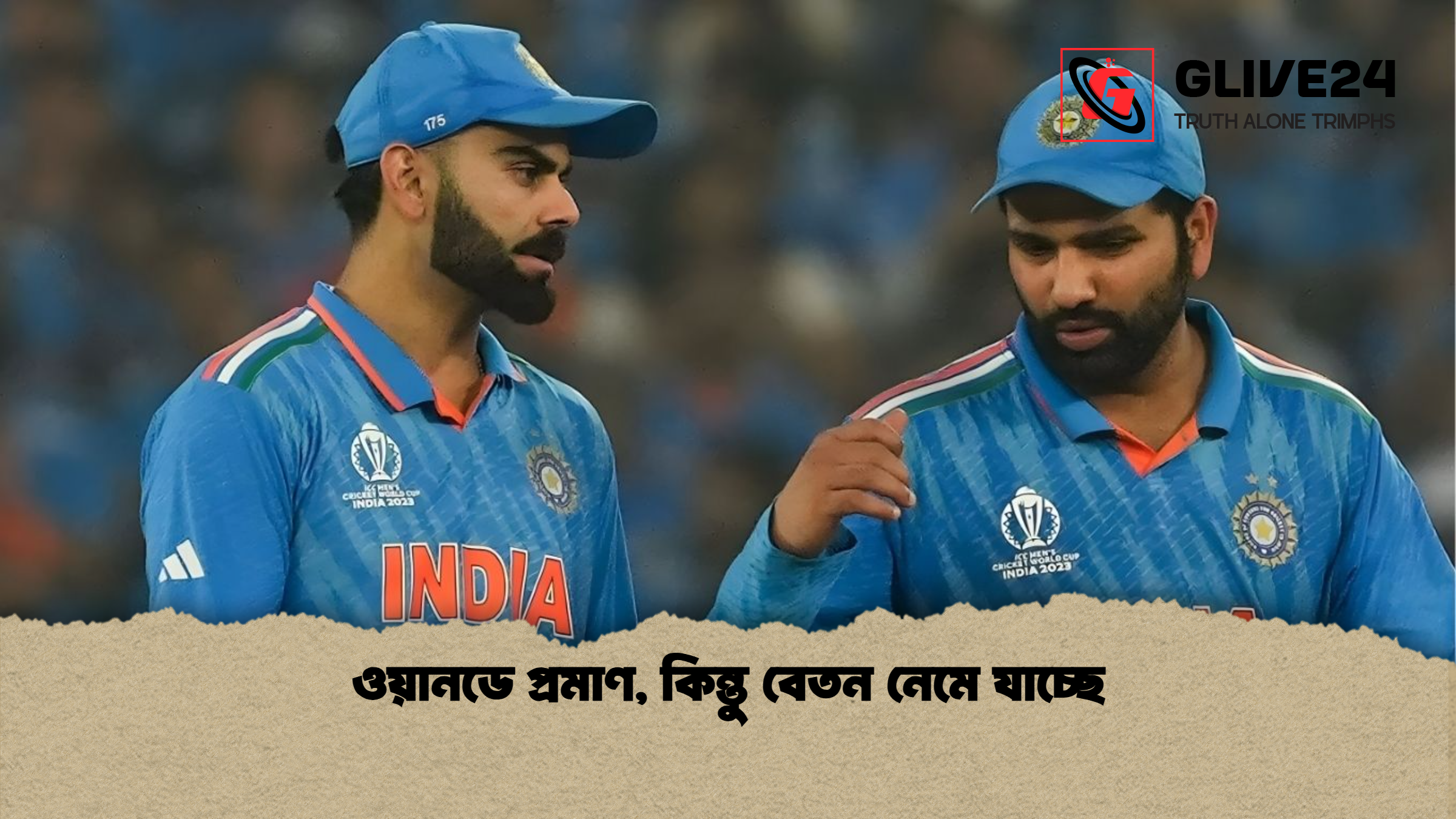 news thumbnail 1765429281911 ওয়ানডে প্রমাণ, কিন্তু বেতন নেমে যাচ্ছে