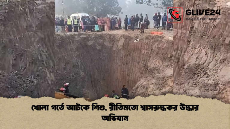 news thumbnail 1765430483826 খোলা গর্তে আটকে শিশু, রীতিমতো শ্বাসরুদ্ধকর উদ্ধার অভিযান