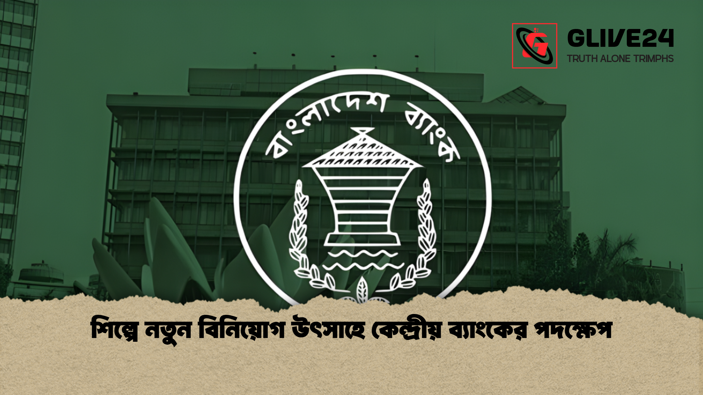 news thumbnail 1765431117390 শিল্পে নতুন বিনিয়োগ উৎসাহে কেন্দ্রীয় ব্যাংকের পদক্ষেপ