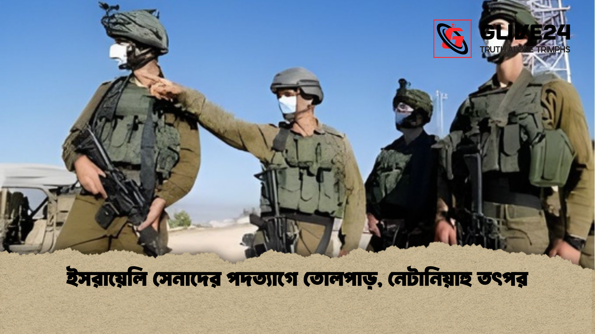 news thumbnail 1765431925616 ইসরায়েলি সেনাদের পদত্যাগে তোলপাড়, নেটানিয়াহু তৎপর