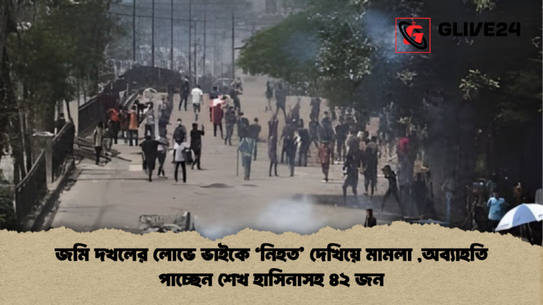 news thumbnail 1765432975091 জমি দখলের লোভে ভাইকে ‘নিহত’ দেখিয়ে মামলা ,অব্যাহতি পাচ্ছেন শেখ হাসিনাসহ ৪২ জন