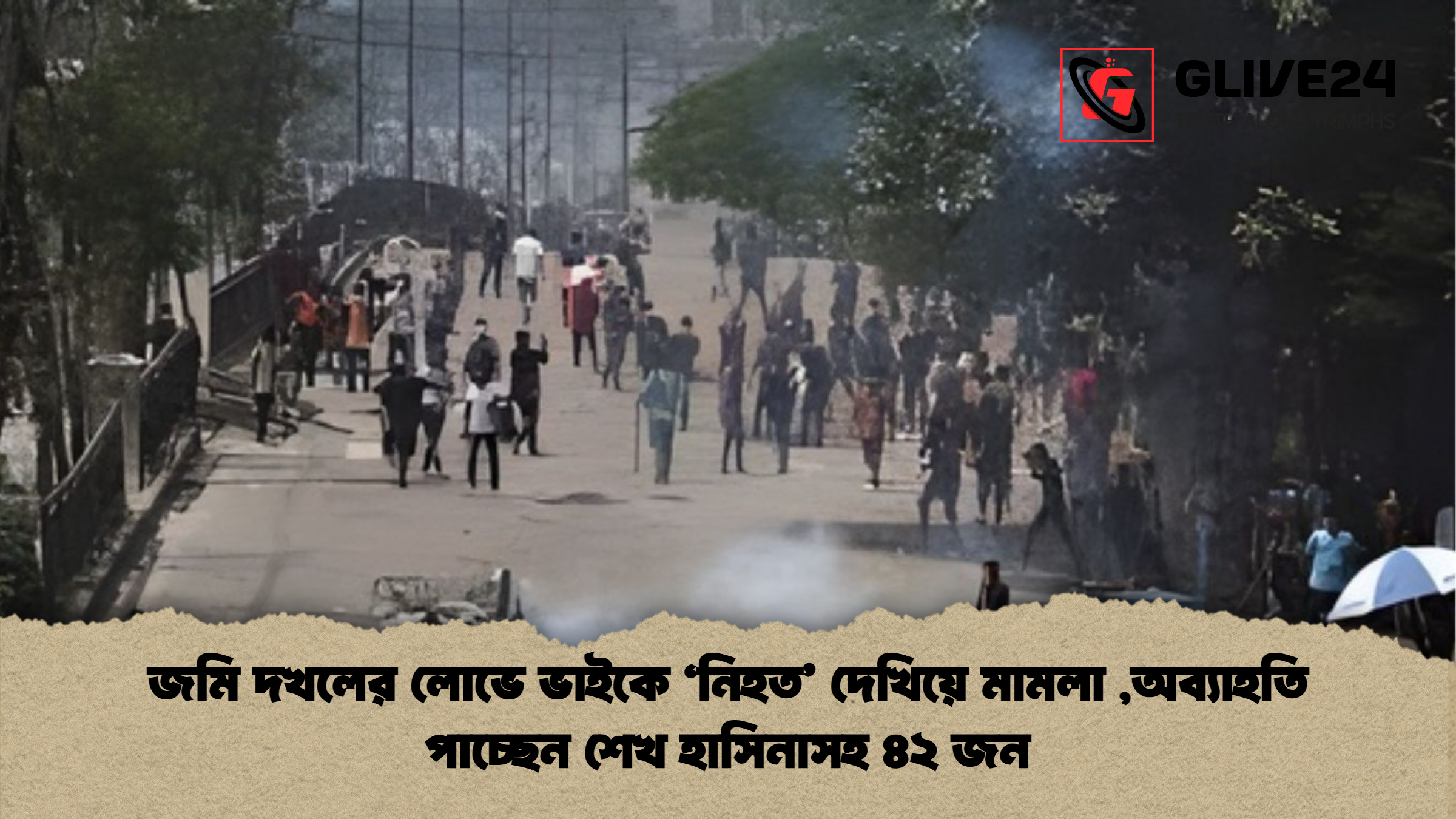 news thumbnail 1765432975091 জমি দখলের লোভে ভাইকে ‘নিহত’ দেখিয়ে মামলা ,অব্যাহতি পাচ্ছেন শেখ হাসিনাসহ ৪২ জন