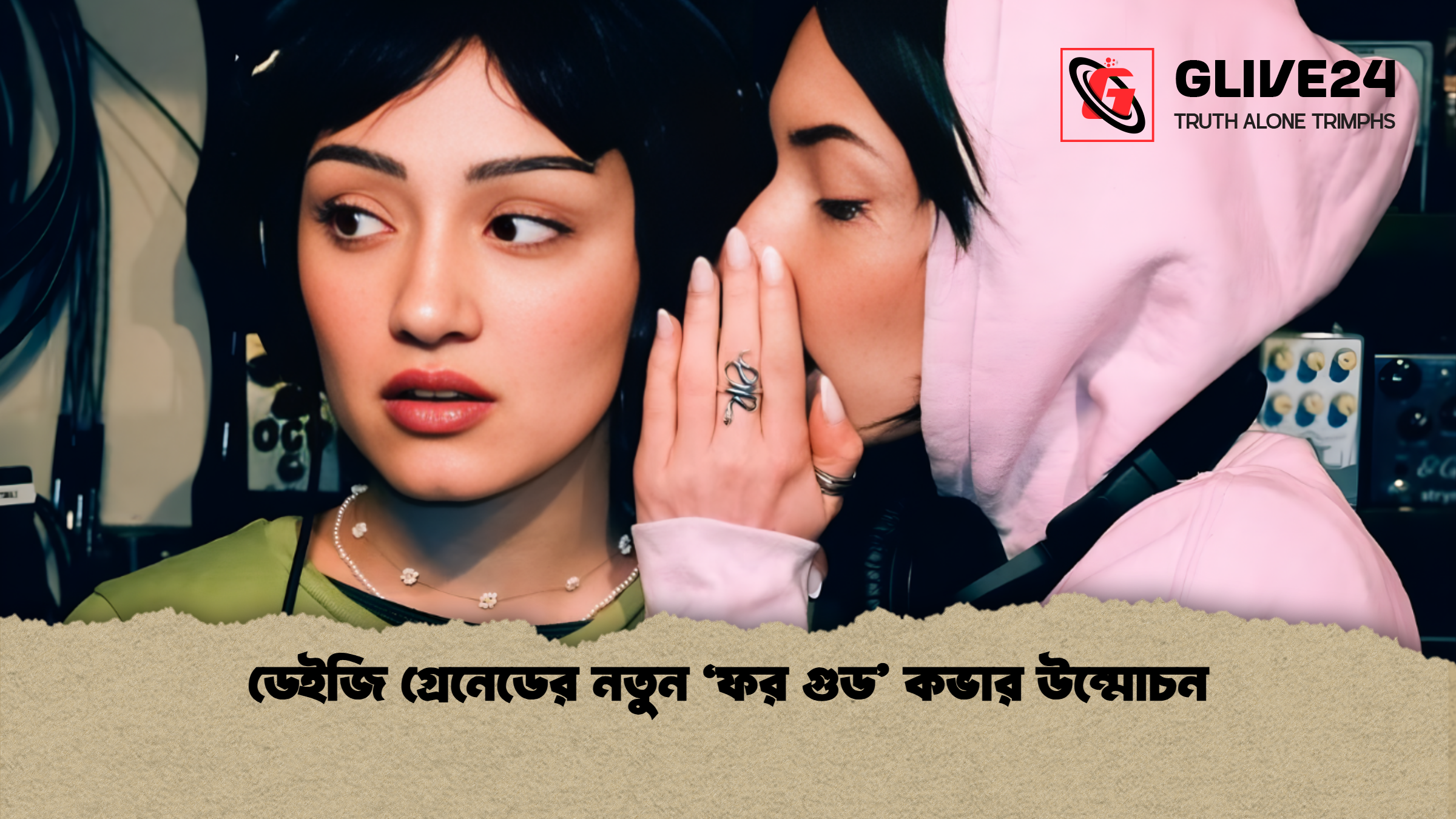 news thumbnail 1765434994708 ডেইজি গ্রেনেডের নতুন ‘ফর গুড’ কভার উন্মোচন