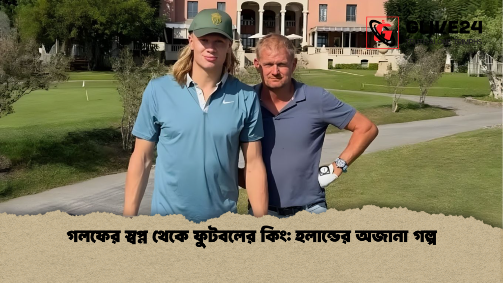 news thumbnail 1765435181650 গলফের স্বপ্ন থেকে ফুটবলের কিং: হলান্ডের অজানা গল্প