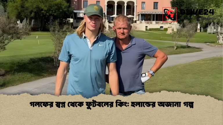 news thumbnail 1765435181650 গলফের স্বপ্ন থেকে ফুটবলের কিং: হলান্ডের অজানা গল্প