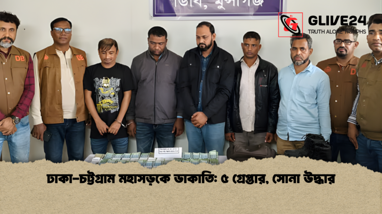news thumbnail 1765437000588 ঢাকা-চট্টগ্রাম মহাসড়কে ডাকাতি: ৫ গ্রেপ্তার, সোনা উদ্ধার