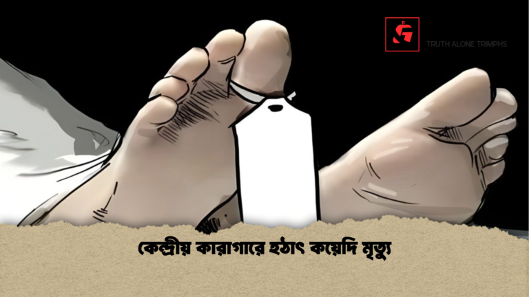 news thumbnail 1765438501611 কেন্দ্রীয় কারাগারে হঠাৎ কয়েদি মৃত্যু